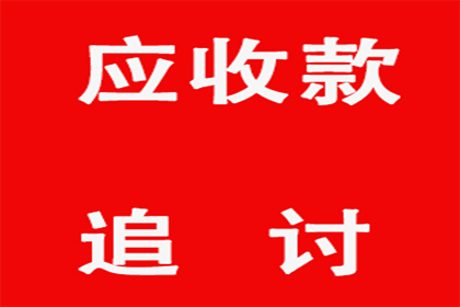 欠款未偿至何种程度可提起诉讼？