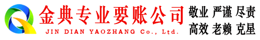 涡阳金典讨账公司